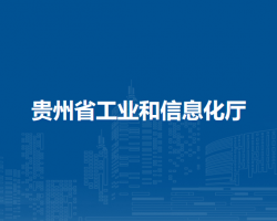 貴州省工業(yè)和信息化廳